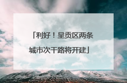 利好！呈贡区两条城市次干路将开建